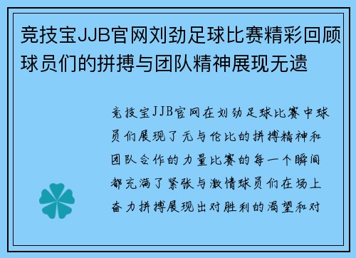 竞技宝JJB官网刘劲足球比赛精彩回顾球员们的拼搏与团队精神展现无遗