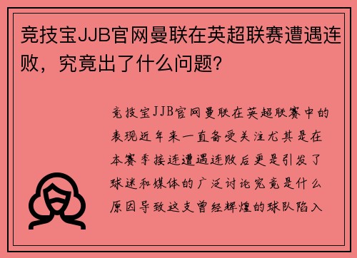 竞技宝JJB官网曼联在英超联赛遭遇连败，究竟出了什么问题？