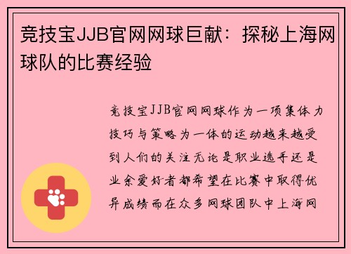 竞技宝JJB官网网球巨献：探秘上海网球队的比赛经验
