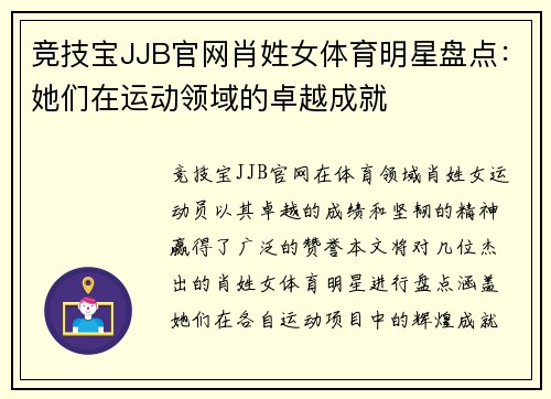 竞技宝JJB官网肖姓女体育明星盘点：她们在运动领域的卓越成就