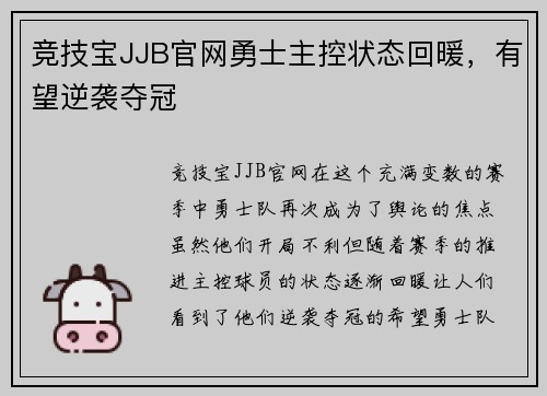 竞技宝JJB官网勇士主控状态回暖，有望逆袭夺冠