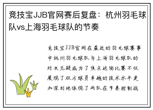 竞技宝JJB官网赛后复盘：杭州羽毛球队vs上海羽毛球队的节奏