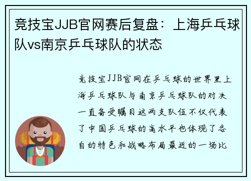 竞技宝JJB官网赛后复盘：上海乒乓球队vs南京乒乓球队的状态