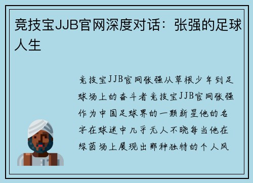 竞技宝JJB官网深度对话：张强的足球人生