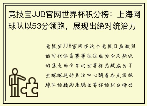 竞技宝JJB官网世界杯积分榜：上海网球队以53分领跑，展现出绝对统治力