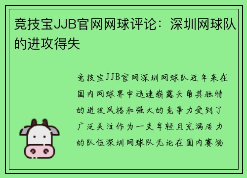 竞技宝JJB官网网球评论：深圳网球队的进攻得失