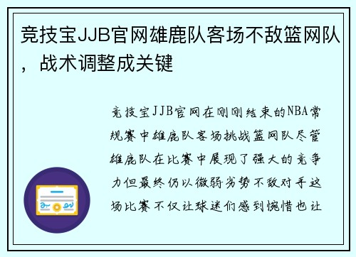 竞技宝JJB官网雄鹿队客场不敌篮网队，战术调整成关键