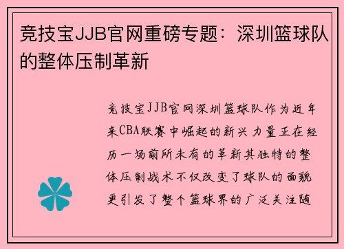 竞技宝JJB官网重磅专题：深圳篮球队的整体压制革新