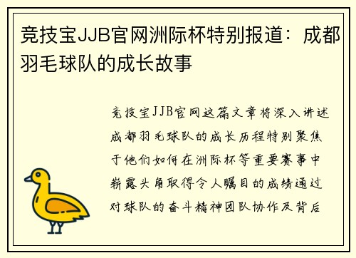 竞技宝JJB官网洲际杯特别报道：成都羽毛球队的成长故事