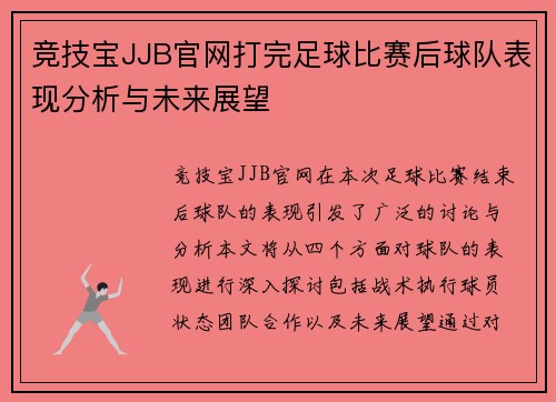 竞技宝JJB官网打完足球比赛后球队表现分析与未来展望