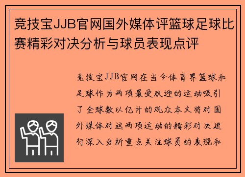 竞技宝JJB官网国外媒体评篮球足球比赛精彩对决分析与球员表现点评