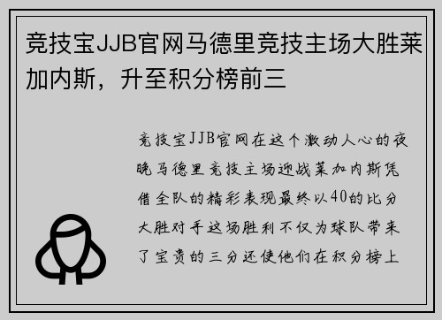 竞技宝JJB官网马德里竞技主场大胜莱加内斯，升至积分榜前三