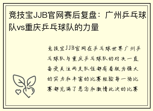 竞技宝JJB官网赛后复盘：广州乒乓球队vs重庆乒乓球队的力量