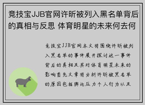 竞技宝JJB官网许昕被列入黑名单背后的真相与反思 体育明星的未来何去何从