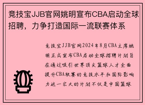 竞技宝JJB官网姚明宣布CBA启动全球招聘，力争打造国际一流联赛体系