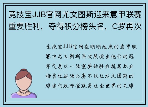 竞技宝JJB官网尤文图斯迎来意甲联赛重要胜利，夺得积分榜头名，C罗再次展现统治力