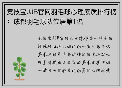 竞技宝JJB官网羽毛球心理素质排行榜：成都羽毛球队位居第1名