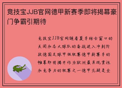 竞技宝JJB官网德甲新赛季即将揭幕豪门争霸引期待
