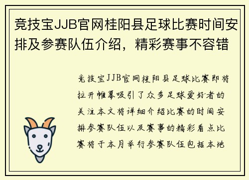 竞技宝JJB官网桂阳县足球比赛时间安排及参赛队伍介绍，精彩赛事不容错过