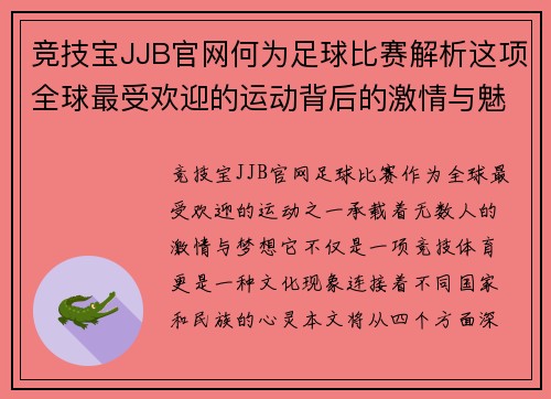 竞技宝JJB官网何为足球比赛解析这项全球最受欢迎的运动背后的激情与魅力