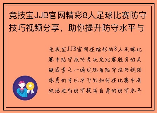 竞技宝JJB官网精彩8人足球比赛防守技巧视频分享，助你提升防守水平与战术意识