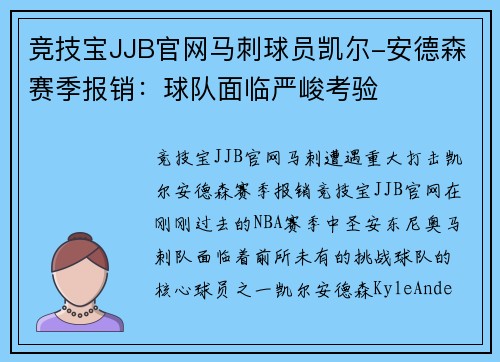 竞技宝JJB官网马刺球员凯尔-安德森赛季报销：球队面临严峻考验