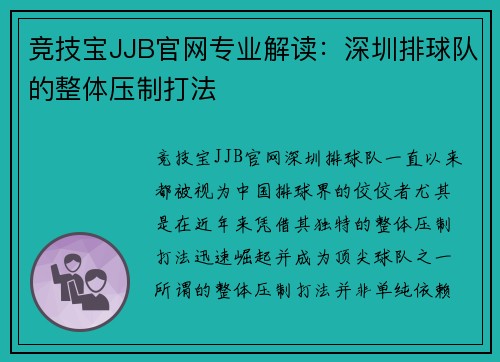 竞技宝JJB官网专业解读：深圳排球队的整体压制打法