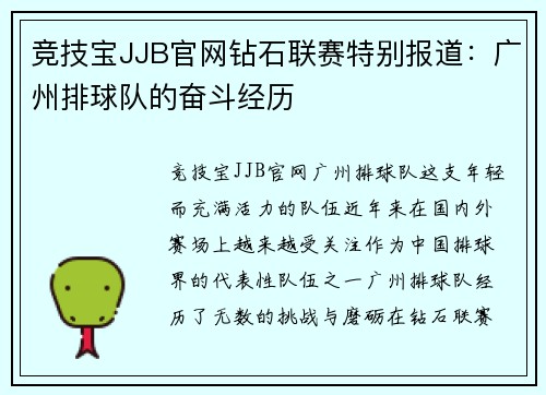 竞技宝JJB官网钻石联赛特别报道：广州排球队的奋斗经历