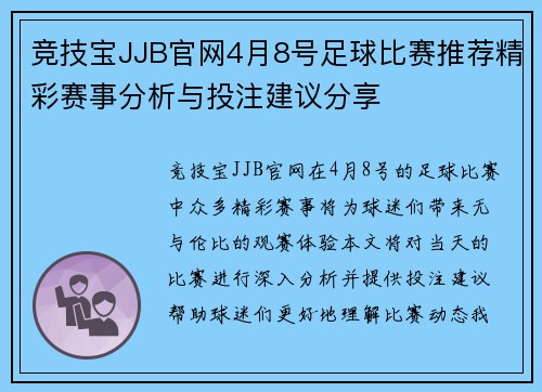 竞技宝JJB官网4月8号足球比赛推荐精彩赛事分析与投注建议分享