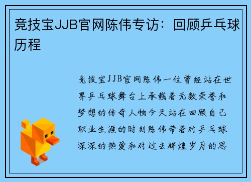 竞技宝JJB官网陈伟专访：回顾乒乓球历程