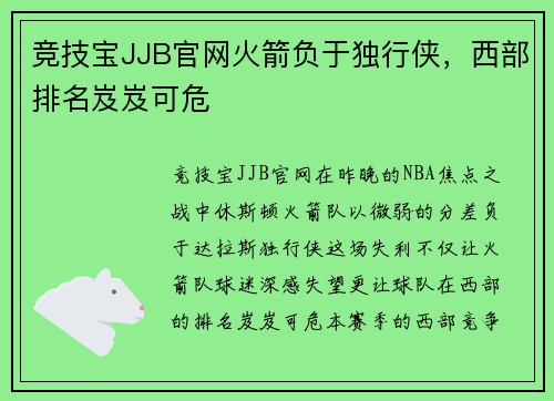竞技宝JJB官网火箭负于独行侠，西部排名岌岌可危