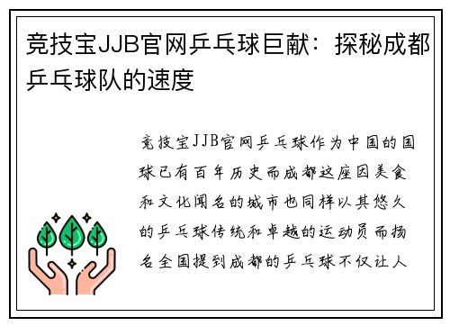 竞技宝JJB官网乒乓球巨献：探秘成都乒乓球队的速度