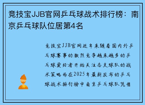 竞技宝JJB官网乒乓球战术排行榜：南京乒乓球队位居第4名