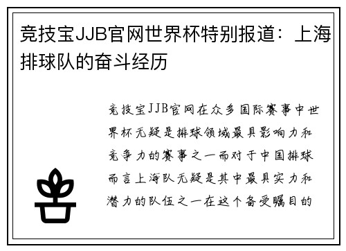 竞技宝JJB官网世界杯特别报道：上海排球队的奋斗经历