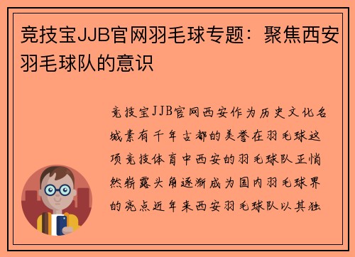 竞技宝JJB官网羽毛球专题：聚焦西安羽毛球队的意识