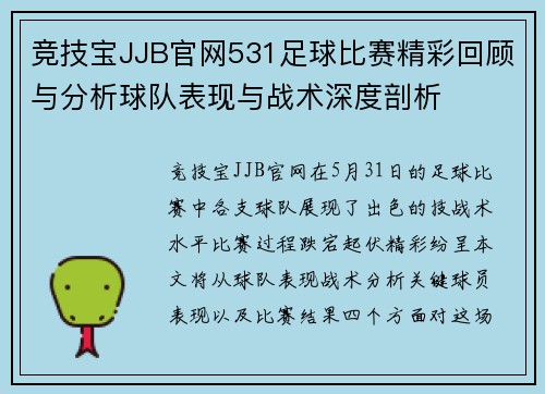 竞技宝JJB官网531足球比赛精彩回顾与分析球队表现与战术深度剖析