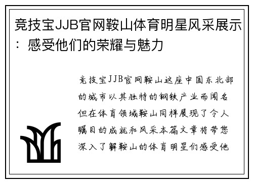 竞技宝JJB官网鞍山体育明星风采展示：感受他们的荣耀与魅力