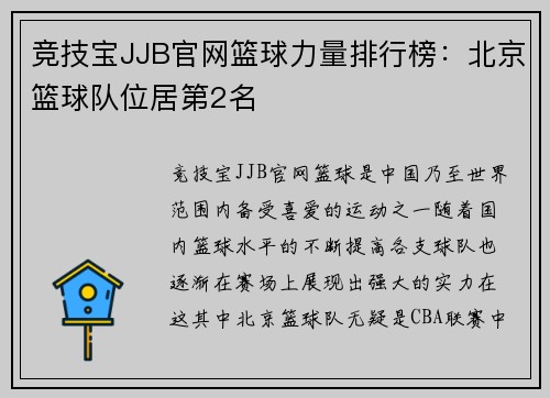 竞技宝JJB官网篮球力量排行榜：北京篮球队位居第2名