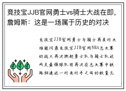 竞技宝JJB官网勇士vs骑士大战在即，詹姆斯：这是一场属于历史的对决