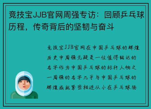 竞技宝JJB官网周强专访：回顾乒乓球历程，传奇背后的坚韧与奋斗