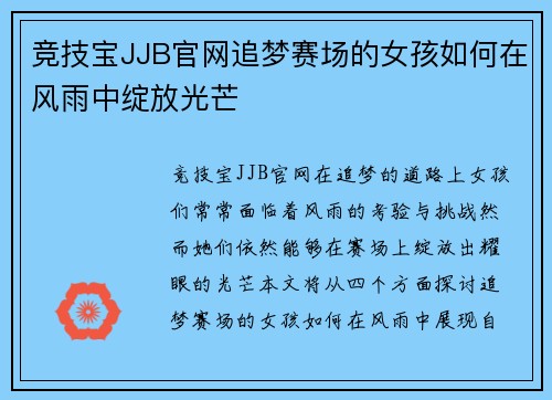 竞技宝JJB官网追梦赛场的女孩如何在风雨中绽放光芒