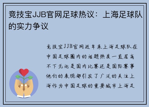 竞技宝JJB官网足球热议：上海足球队的实力争议