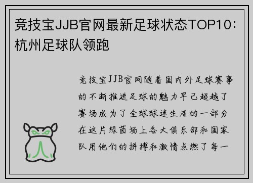 竞技宝JJB官网最新足球状态TOP10：杭州足球队领跑