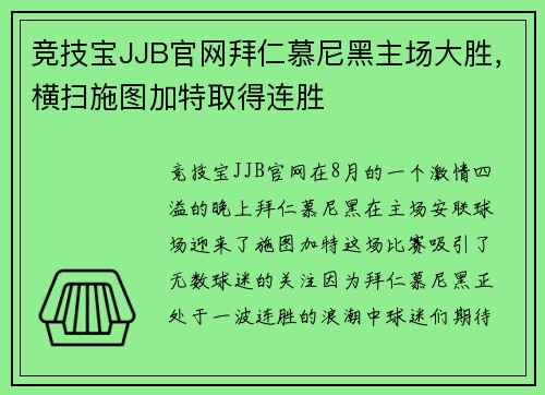 竞技宝JJB官网拜仁慕尼黑主场大胜，横扫施图加特取得连胜