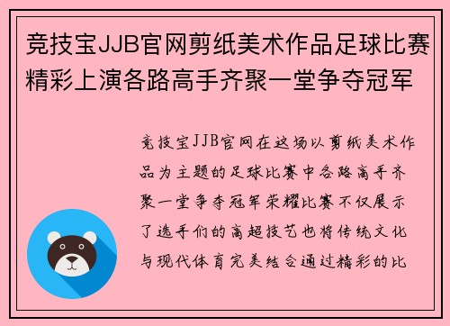 竞技宝JJB官网剪纸美术作品足球比赛精彩上演各路高手齐聚一堂争夺冠军荣耀