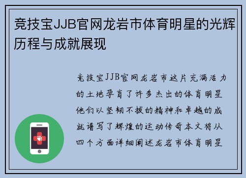 竞技宝JJB官网龙岩市体育明星的光辉历程与成就展现