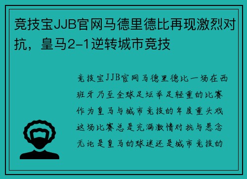 竞技宝JJB官网马德里德比再现激烈对抗，皇马2-1逆转城市竞技