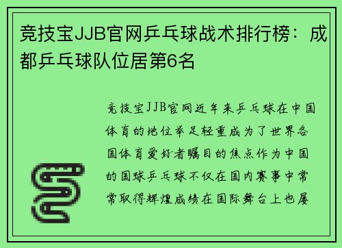 竞技宝JJB官网乒乓球战术排行榜：成都乒乓球队位居第6名