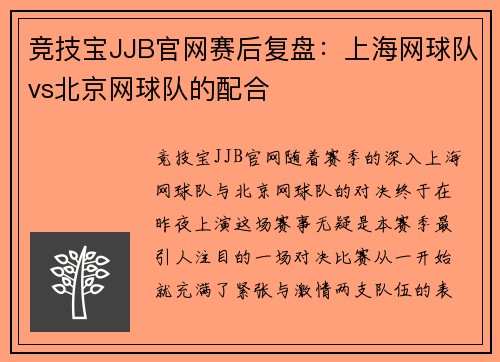 竞技宝JJB官网赛后复盘：上海网球队vs北京网球队的配合