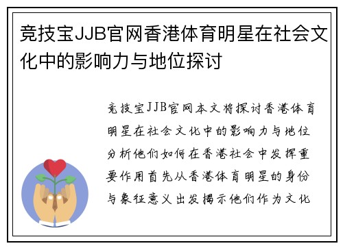 竞技宝JJB官网香港体育明星在社会文化中的影响力与地位探讨
